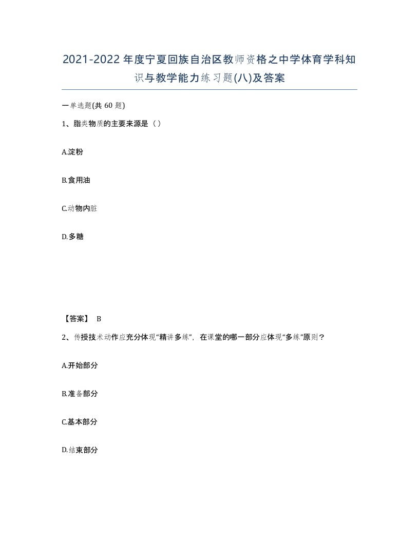 2021-2022年度宁夏回族自治区教师资格之中学体育学科知识与教学能力练习题八及答案