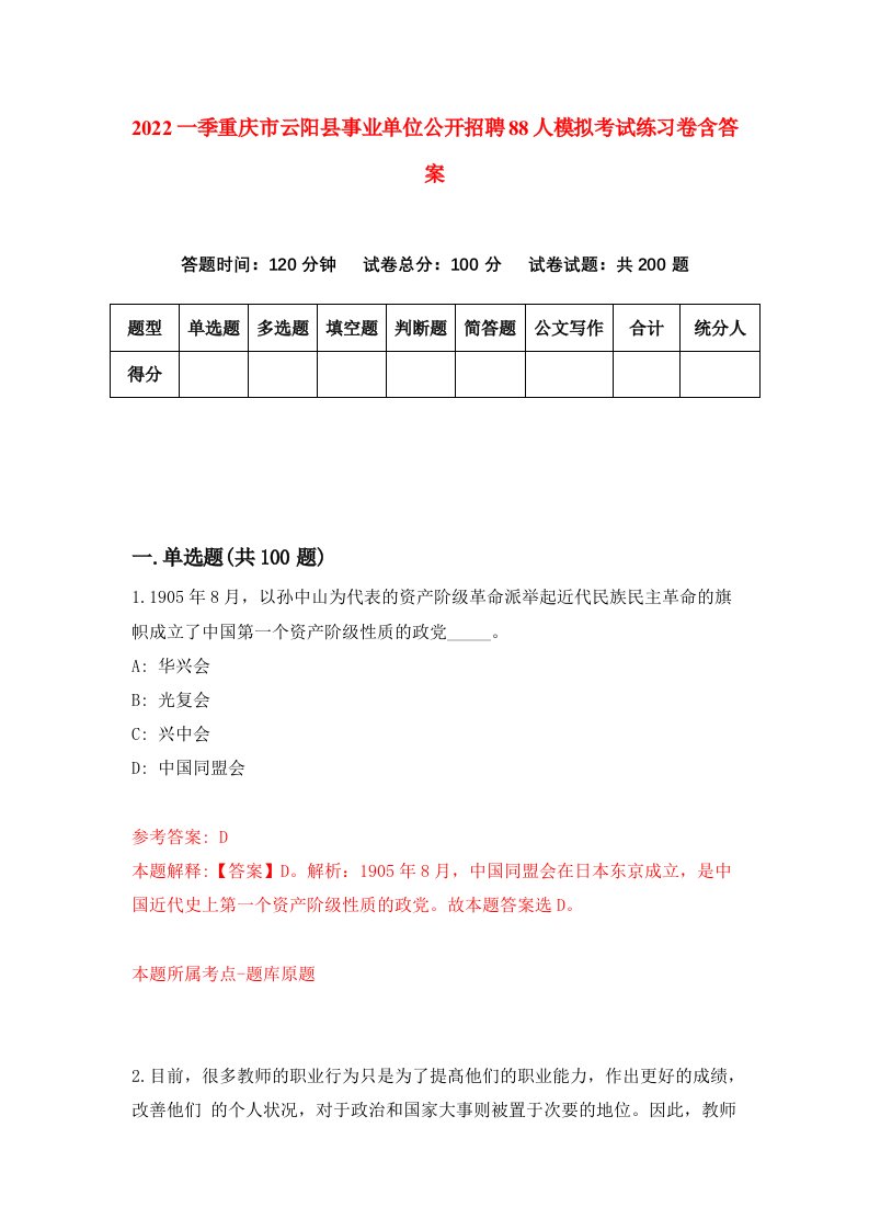 2022一季重庆市云阳县事业单位公开招聘88人模拟考试练习卷含答案第3套