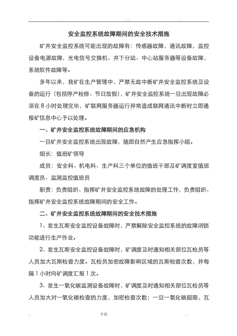 煤矿安全监控系统故障期间的安全技术措施