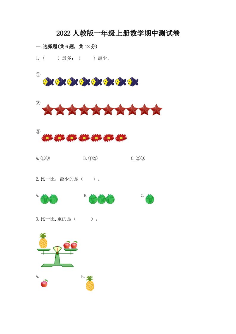 2022人教版一年级上册数学期中测试卷及完整答案（各地真题）