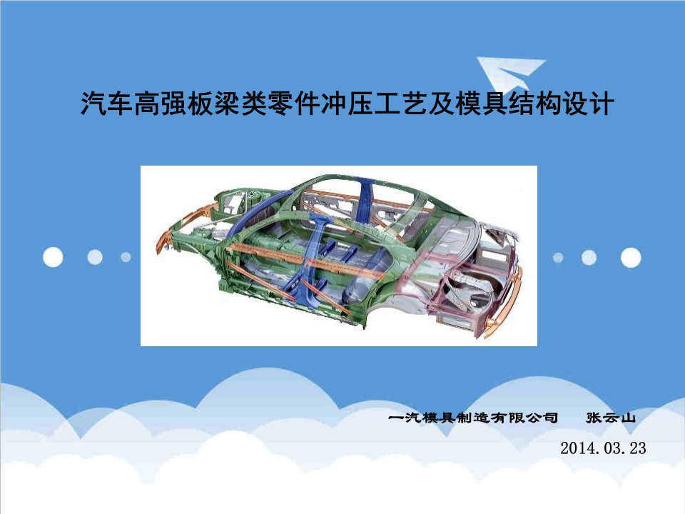 模具设计-汽车高强板零件冲压工艺及模具结构设计1