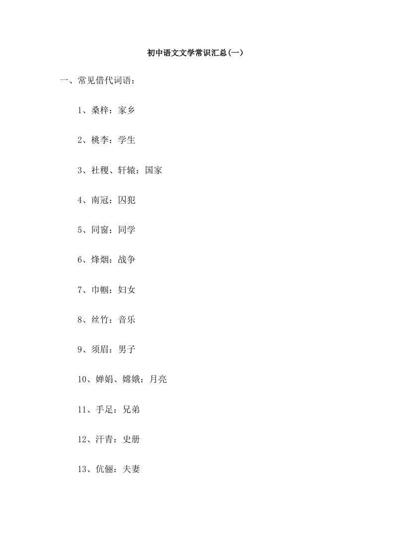 初中语文基础知识集锦