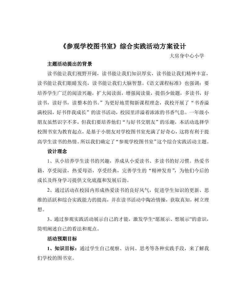 学校图书室综合实践活动方案