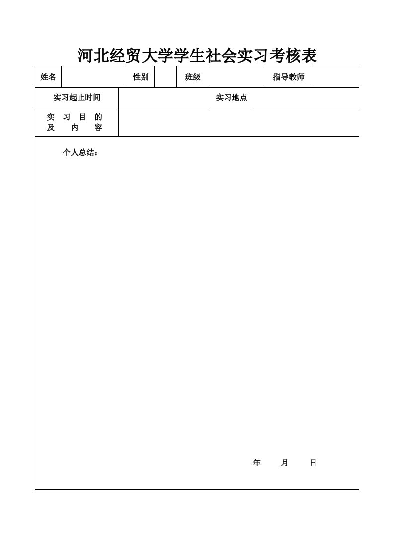 河北经贸大学学生社会实习考核表