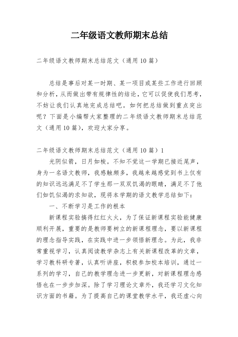 二年级语文教师期末总结