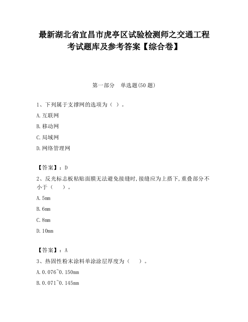 最新湖北省宜昌市虎亭区试验检测师之交通工程考试题库及参考答案【综合卷】