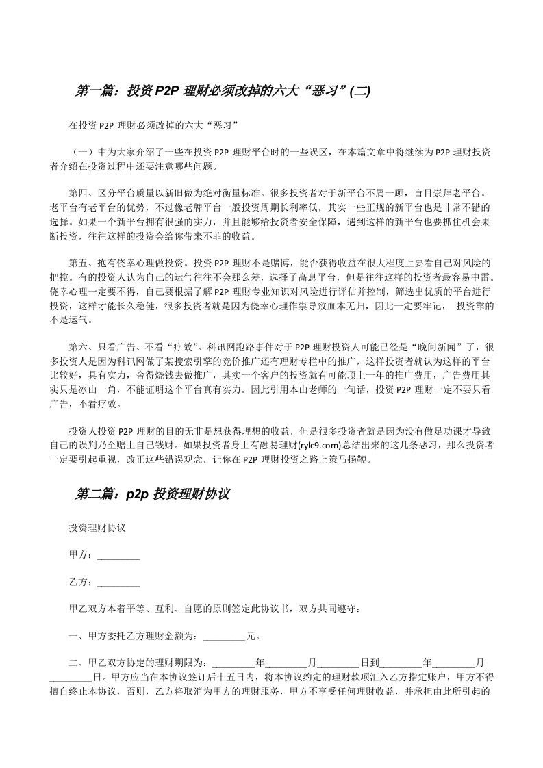 投资P2P理财必须改掉的六大“恶习”(二)[修改版]