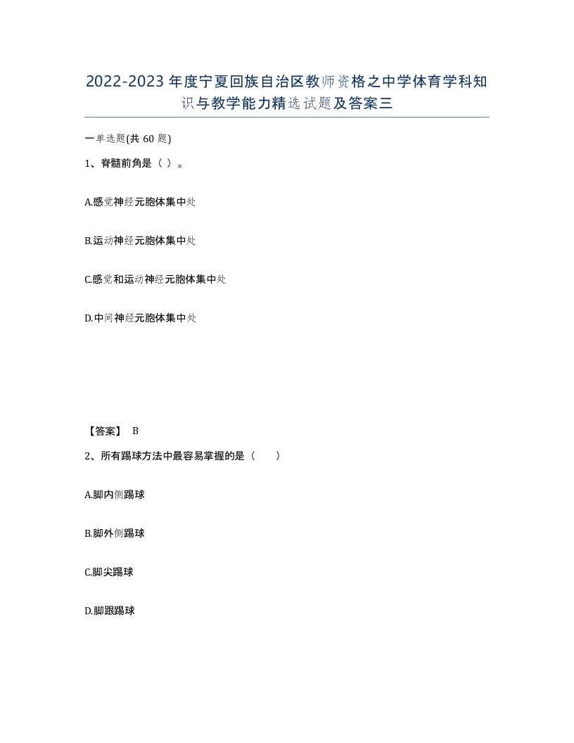 2022-2023年度宁夏回族自治区教师资格之中学体育学科知识与教学能力试题及答案三