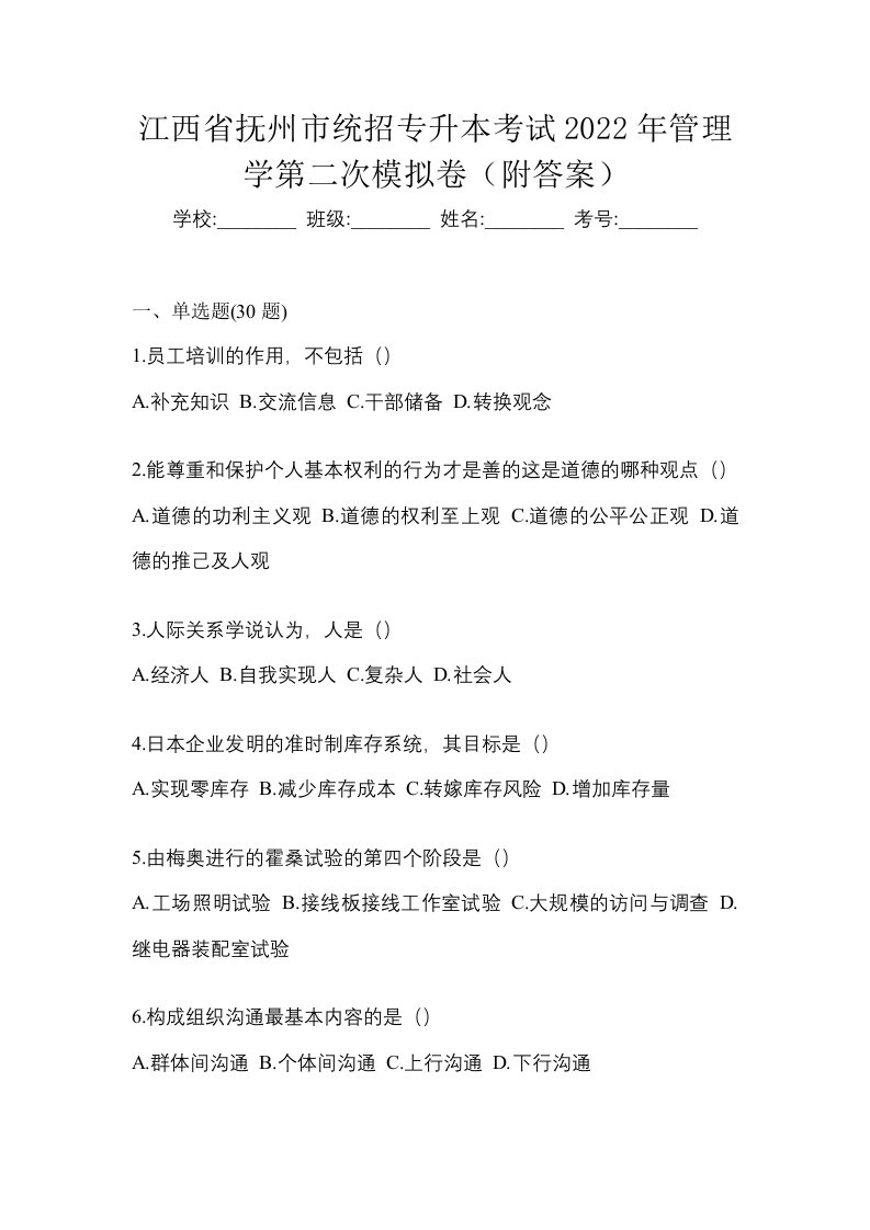 江西省抚州市统招专升本考试2022年管理学第二次模拟卷附答案