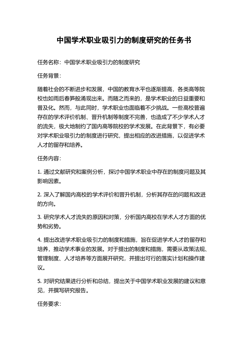 中国学术职业吸引力的制度研究的任务书