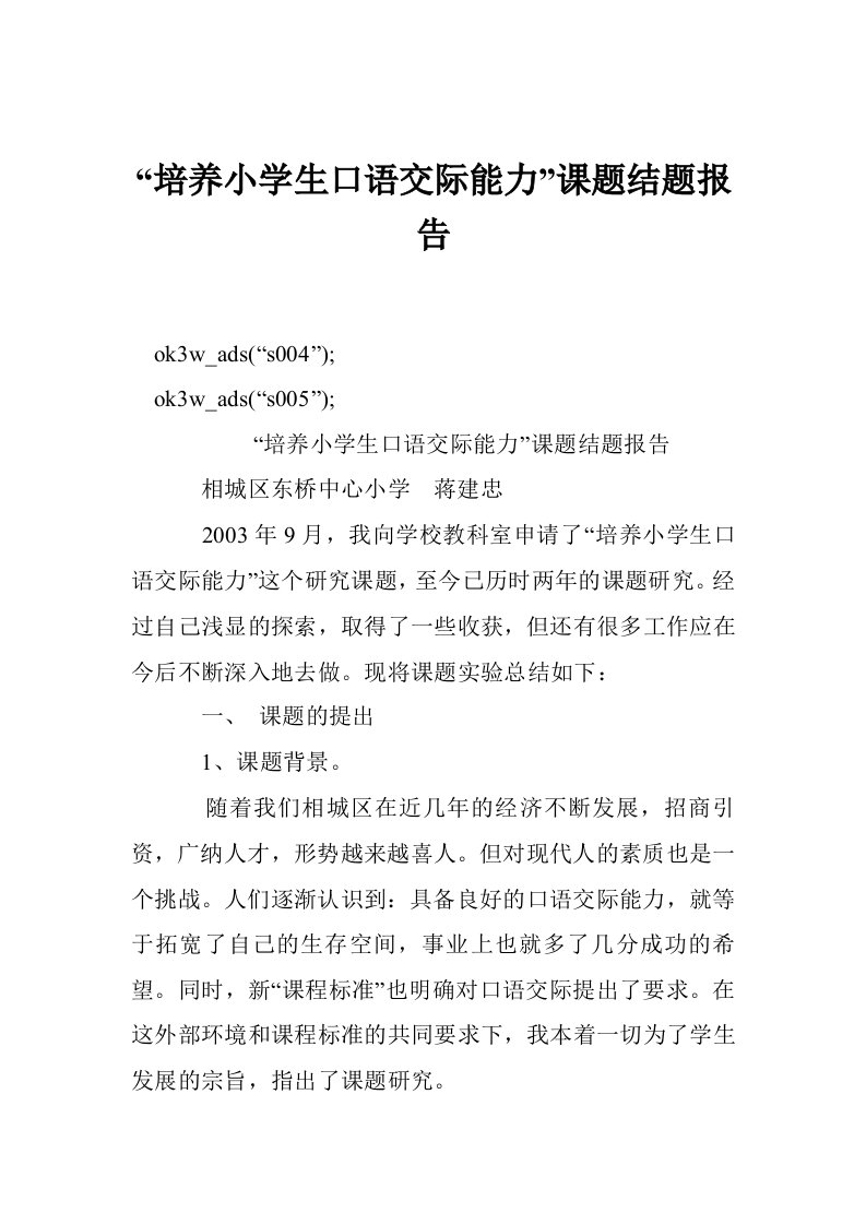 培养小学生口语交际能力课题结题报告