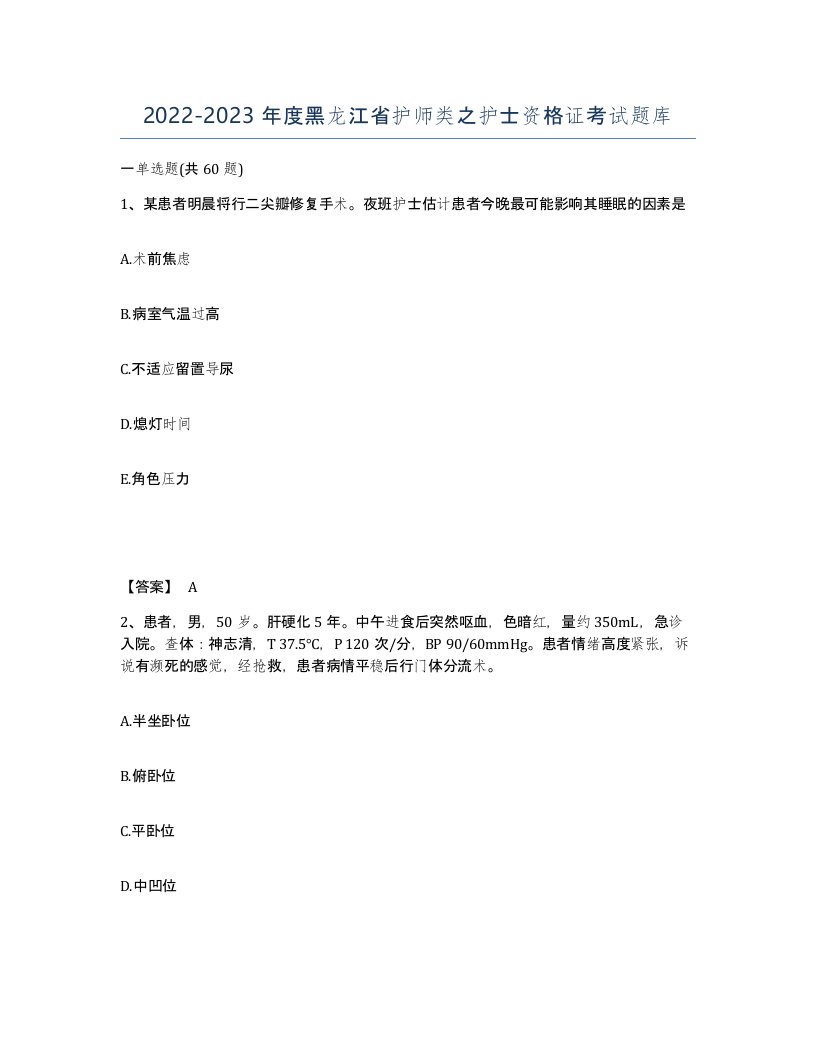 2022-2023年度黑龙江省护师类之护士资格证考试题库