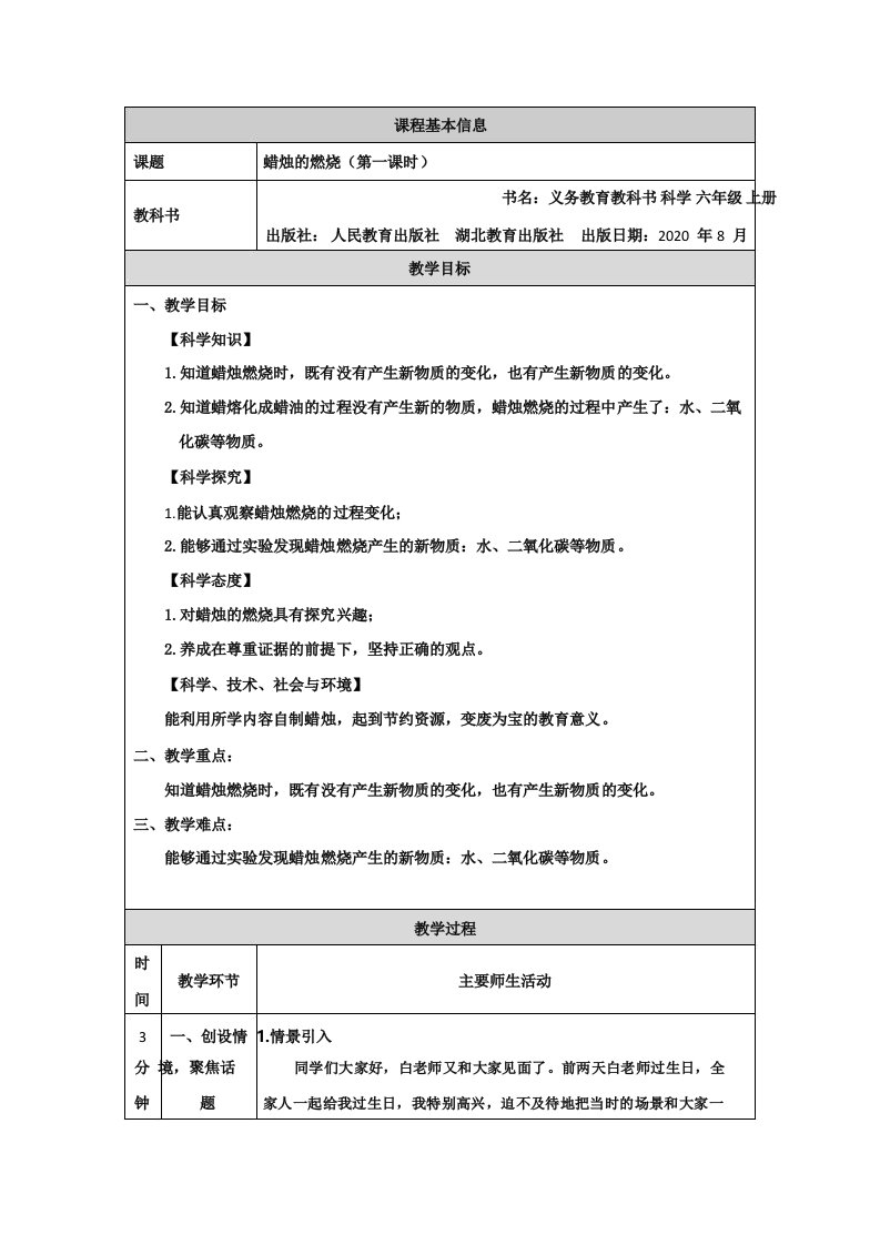 人教鄂教版六年级上册科学《蜡烛的燃烧》教案