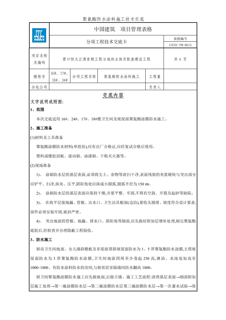 聚氨酯防水涂料施工技术交底