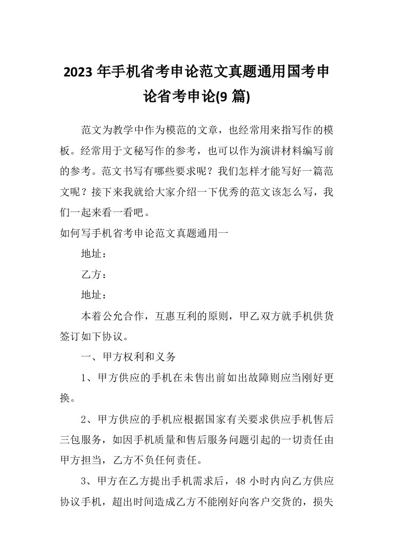 2023年手机省考申论范文真题通用国考申论省考申论(9篇)