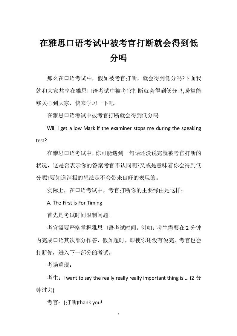 在雅思口语考试中被考官打断就会得到低分吗