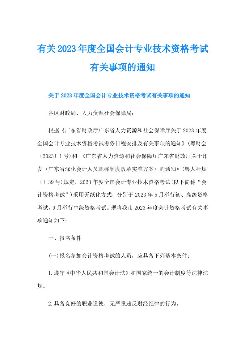 有关度全国会计专业技术资格考试有关事项的通知