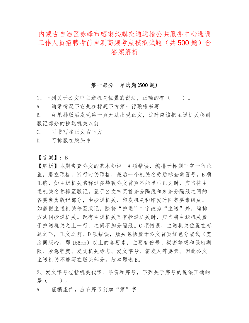 内蒙古自治区赤峰市喀喇沁旗交通运输公共服务中心选调工作人员招聘考前自测高频考点模拟试题（共500题）含答案解析