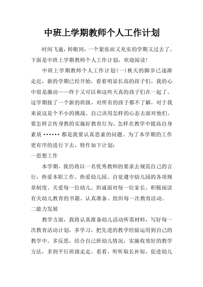 中班上学期教师个人工作计划