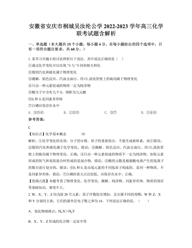 安徽省安庆市桐城吴汝纶公学2022-2023学年高三化学联考试题含解析