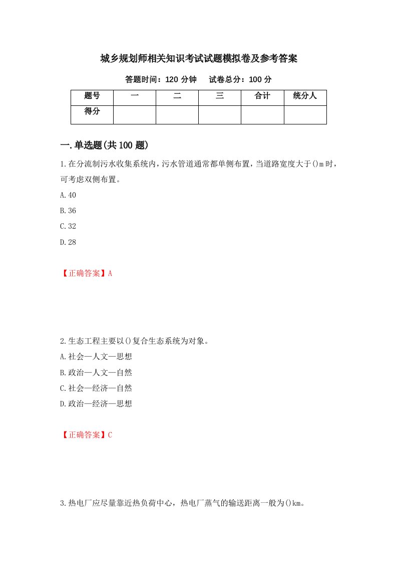 城乡规划师相关知识考试试题模拟卷及参考答案64