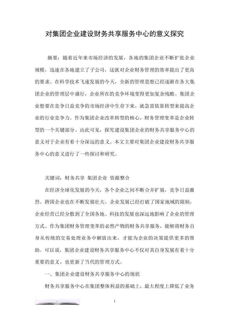 对集团企业建设财务共享服务中心的意义探究