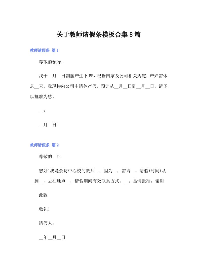 关于教师请假条模板合集8篇