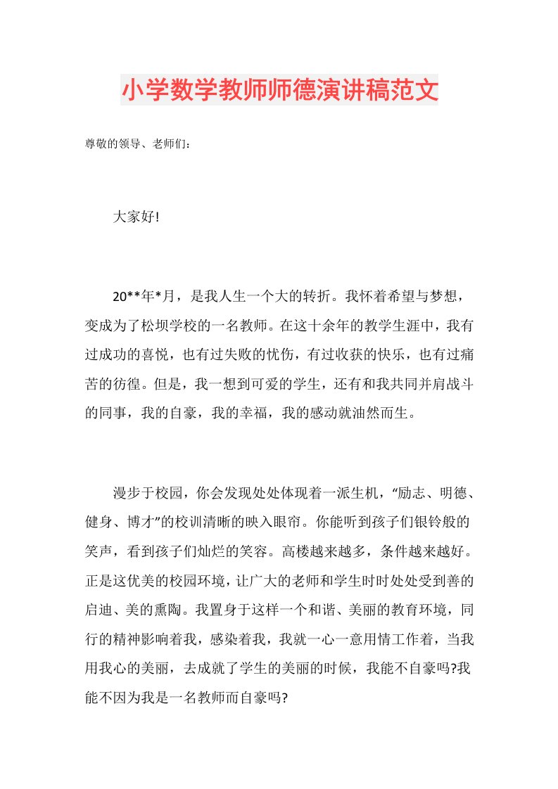 小学数学教师师德演讲稿范文