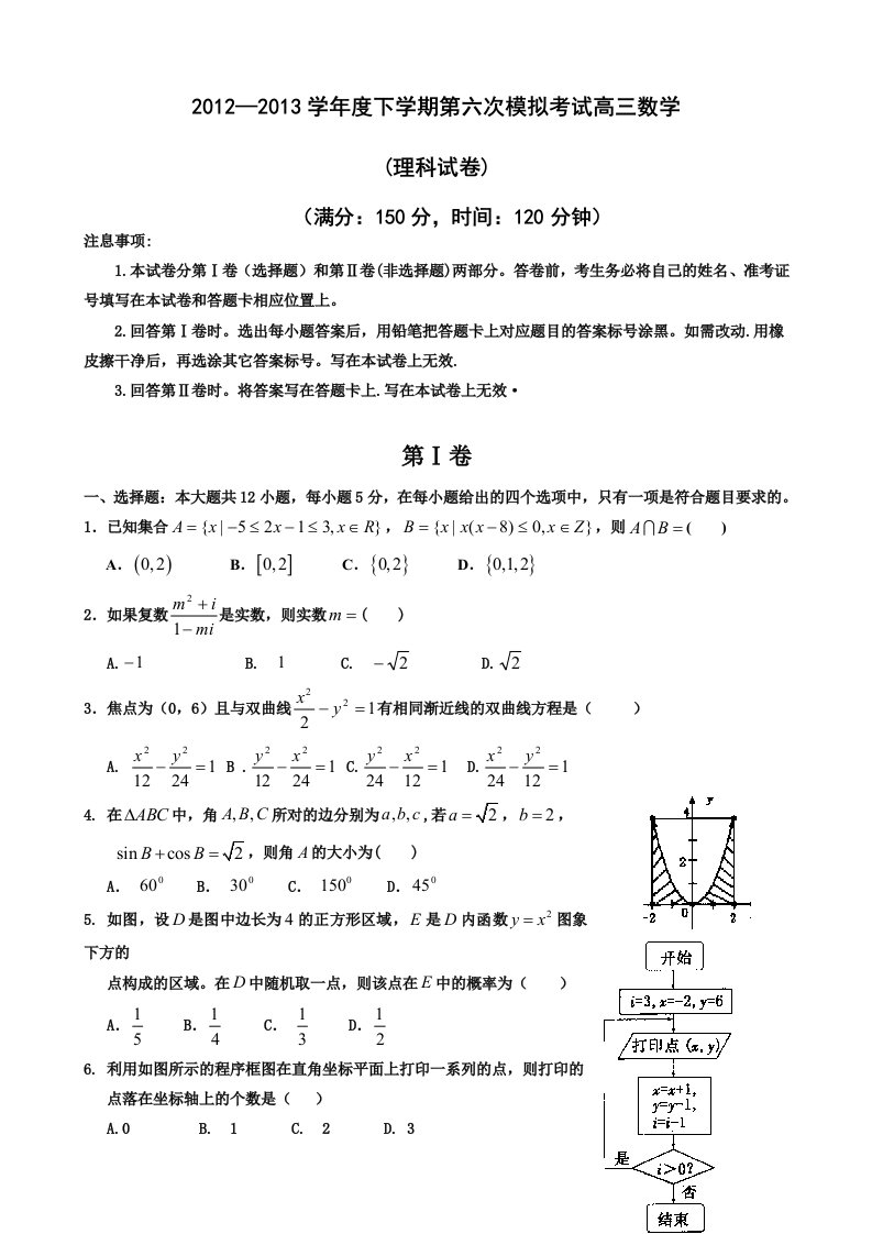 河北省衡水中学2013届高三第六次模拟考试数学理试题Word版含答案