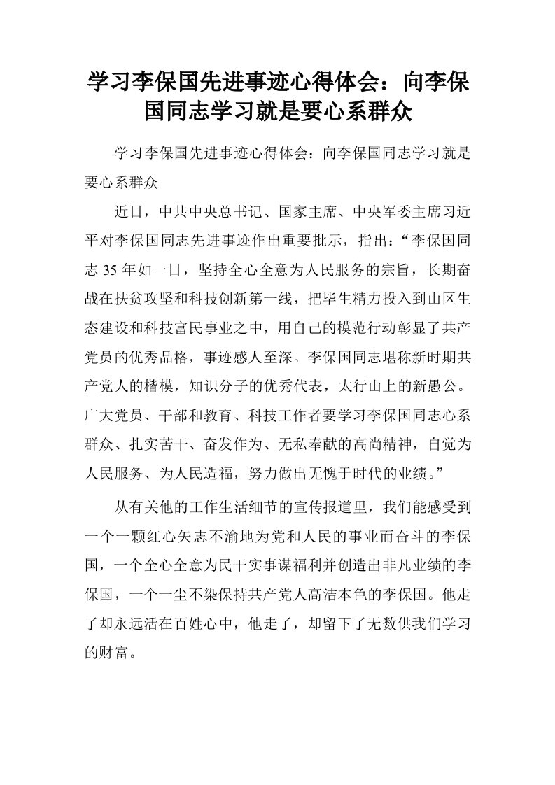 学习李保国先进事迹心得体会：向李保国同志学习就是要心系群众.doc