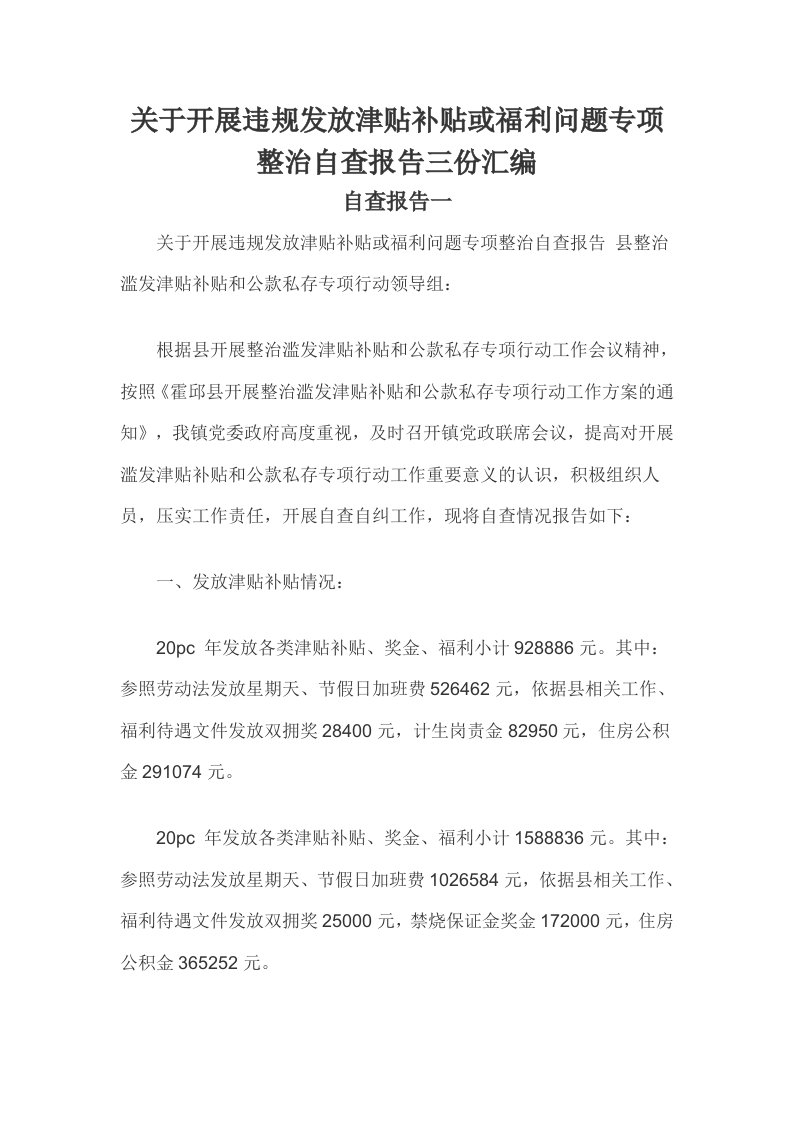 关于开展违规发放津贴补贴或福利问题专项整治自查报告三份汇编