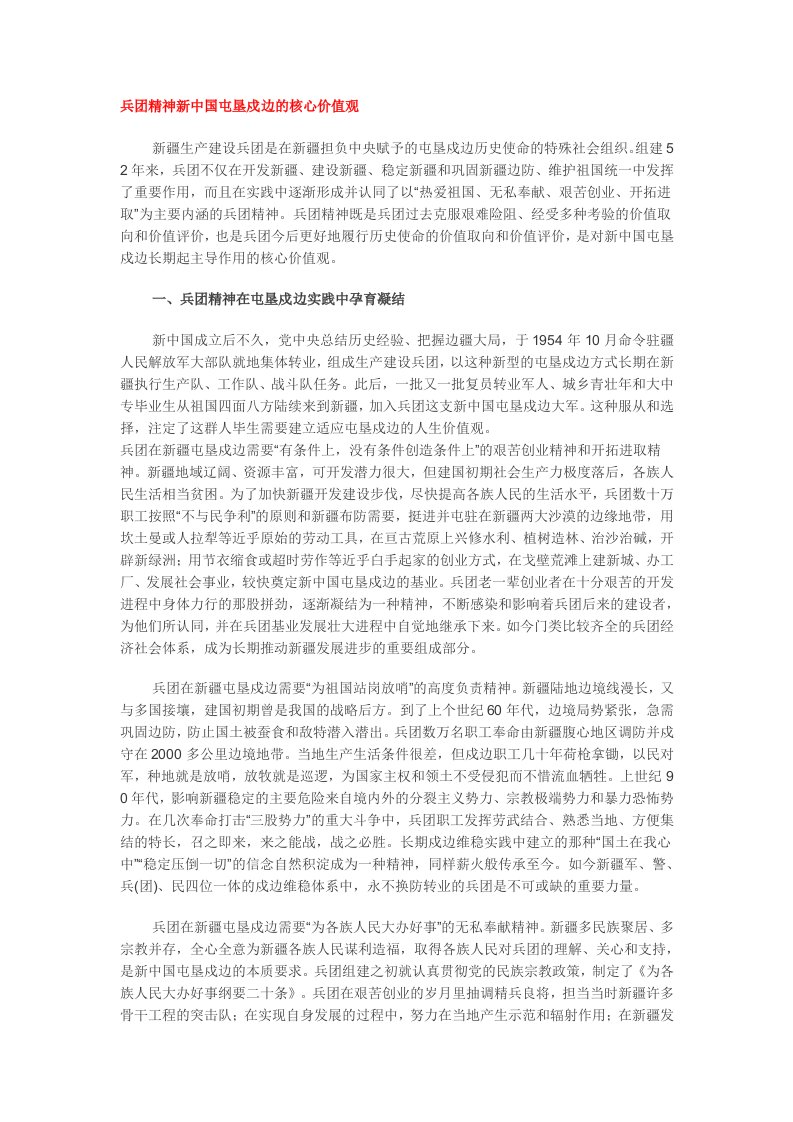 兵团精神新中国屯垦戍边的核心价值观