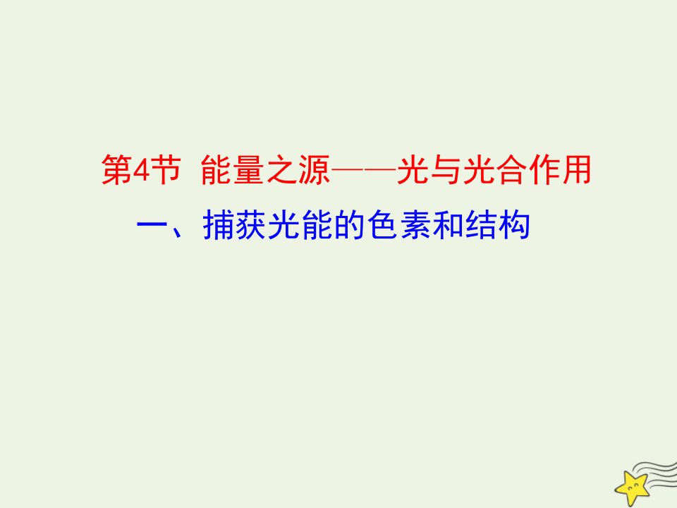 高中生物第5章细胞的能量供应和利用4.1捕获光能的色素和结构课件1新人教版必修1