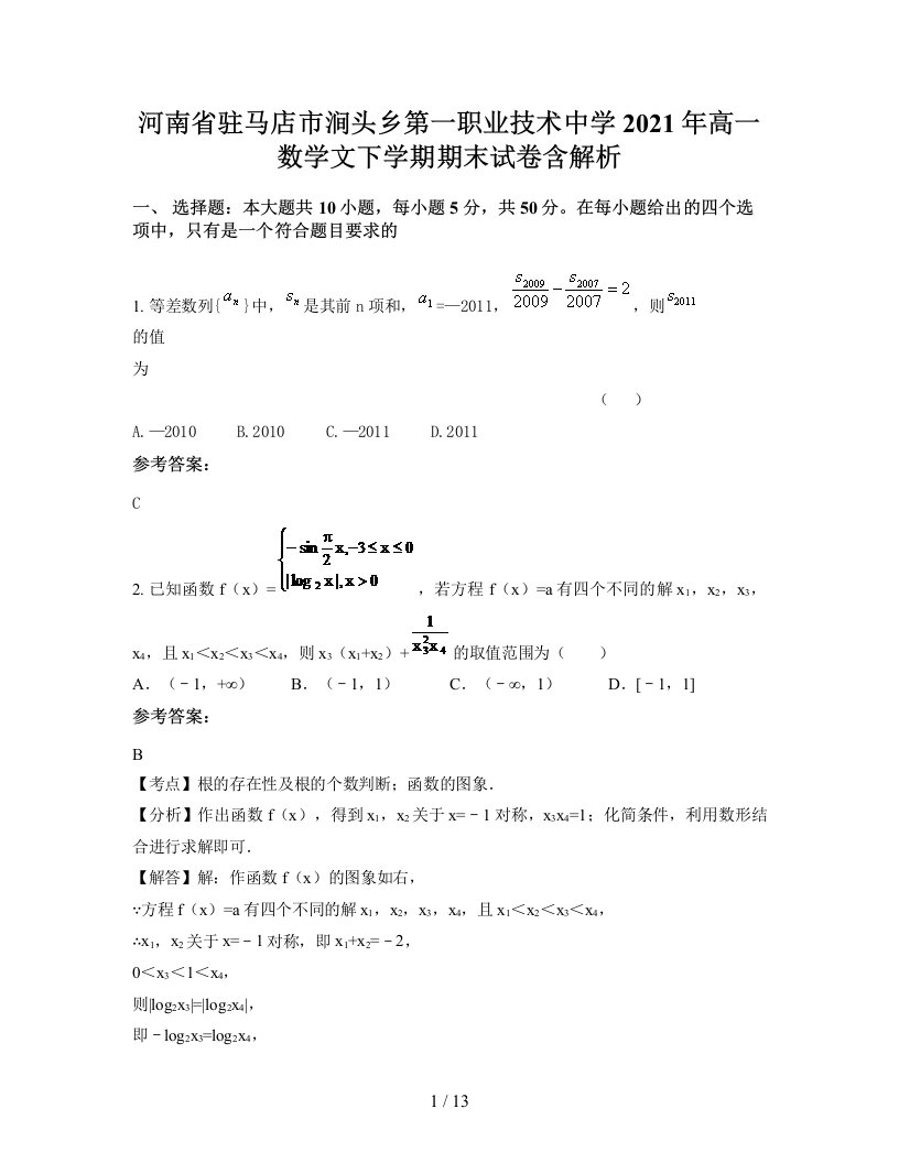 河南省驻马店市涧头乡第一职业技术中学2021年高一数学文下学期期末试卷含解析