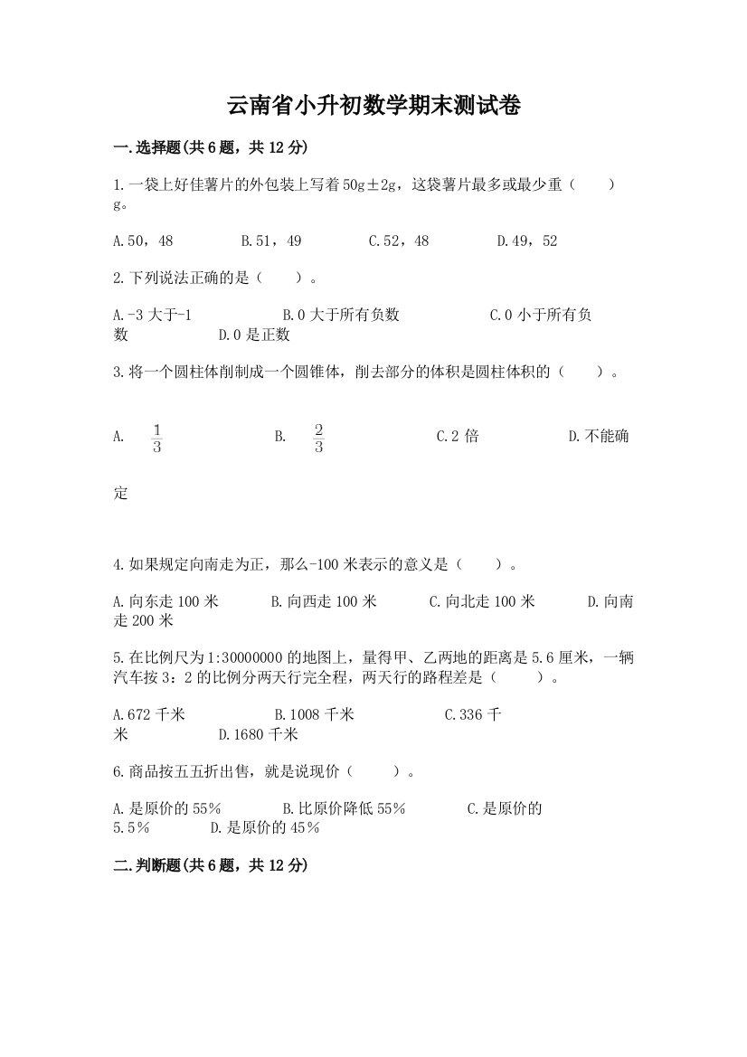 云南省小升初数学期末测试卷及参考答案