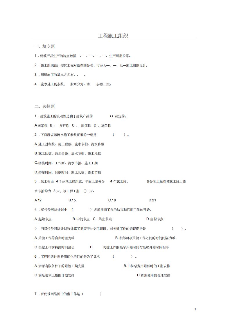 山东大学网络教育期末考试试题及答案-工程施工组织本科2-4页