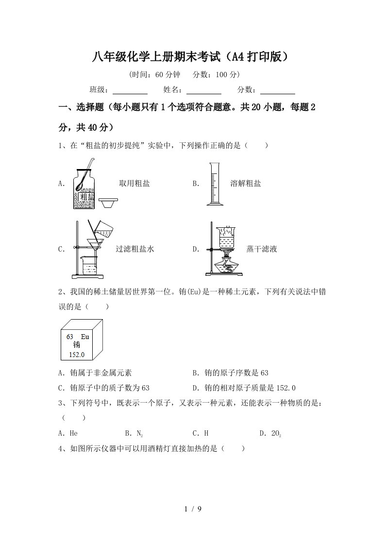 八年级化学上册期末考试A4打印版