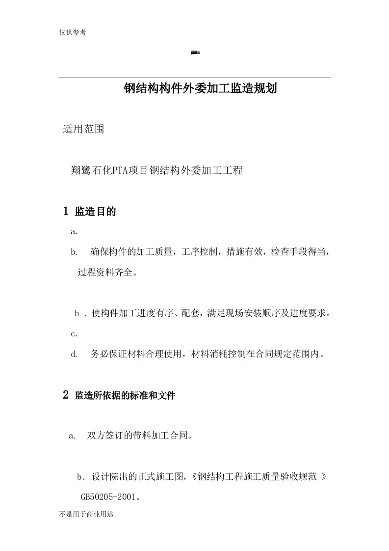 钢结构构件外委加工监造规划