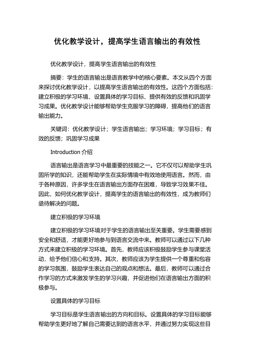 优化教学设计，提高学生语言输出的有效性