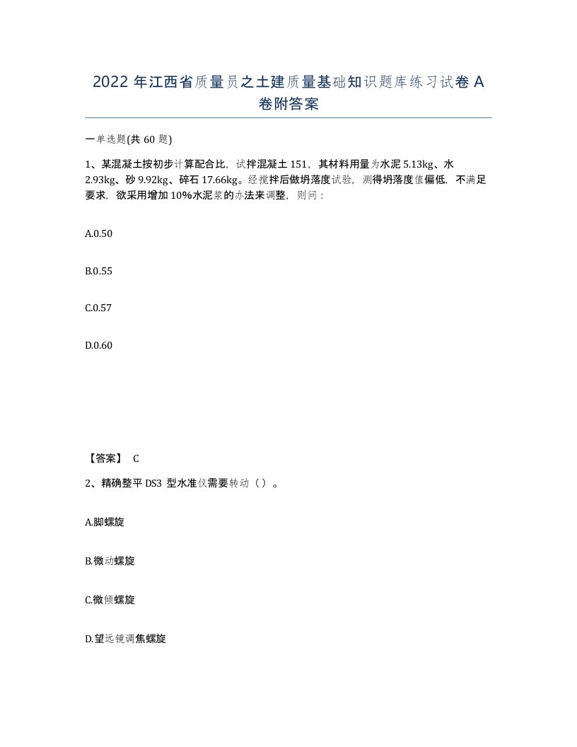 2022年江西省质量员之土建质量基础知识题库练习试卷A卷附答案