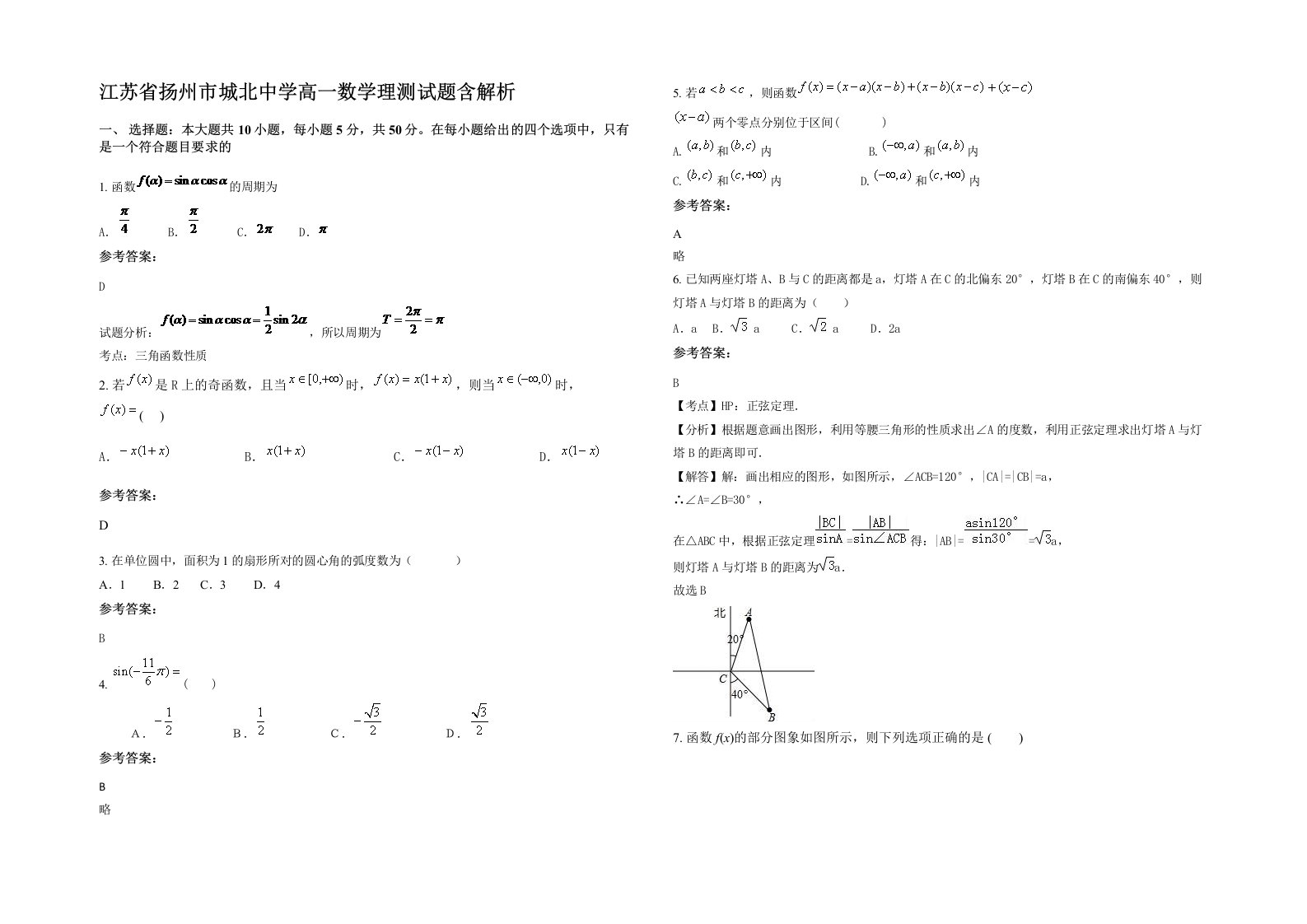 江苏省扬州市城北中学高一数学理测试题含解析