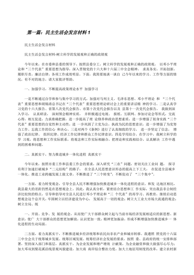 民主生活会发言材料1[修改版]