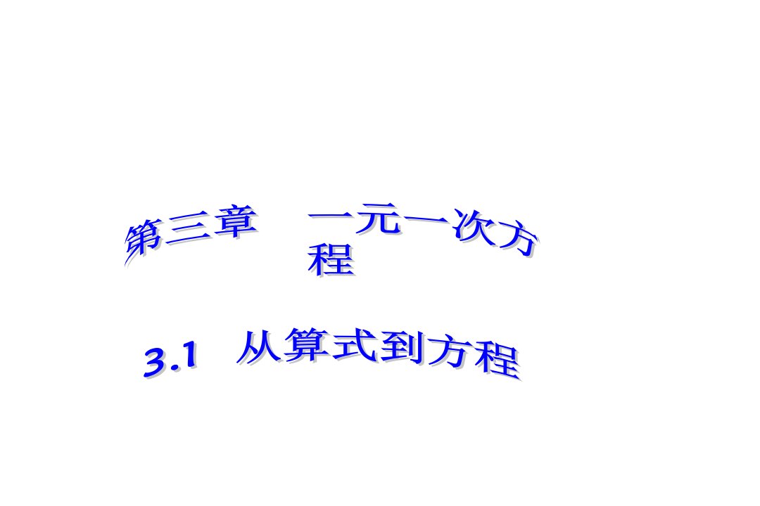 七年级数学从算式到方程(wpa)市公开课获奖课件省名师示范课获奖课件