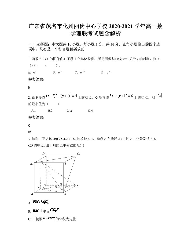 广东省茂名市化州丽岗中心学校2020-2021学年高一数学理联考试题含解析