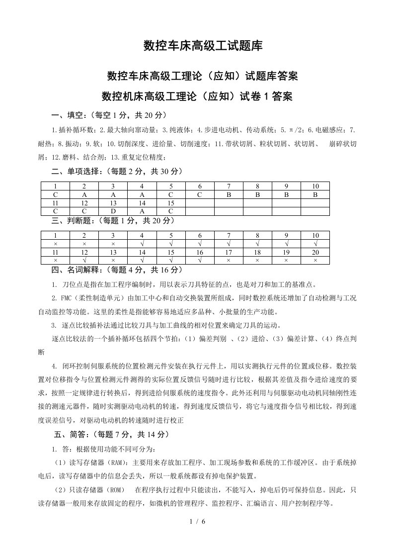 数控车床高级工试题库