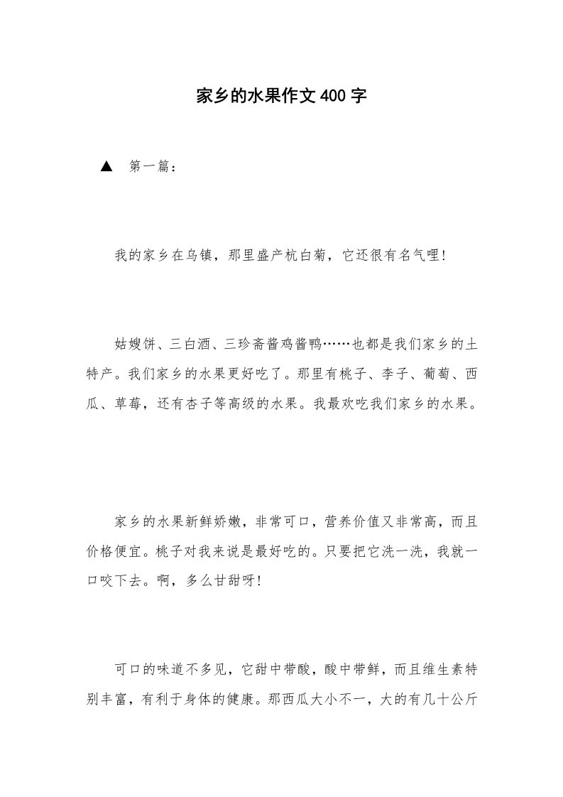 家乡的水果作文400字