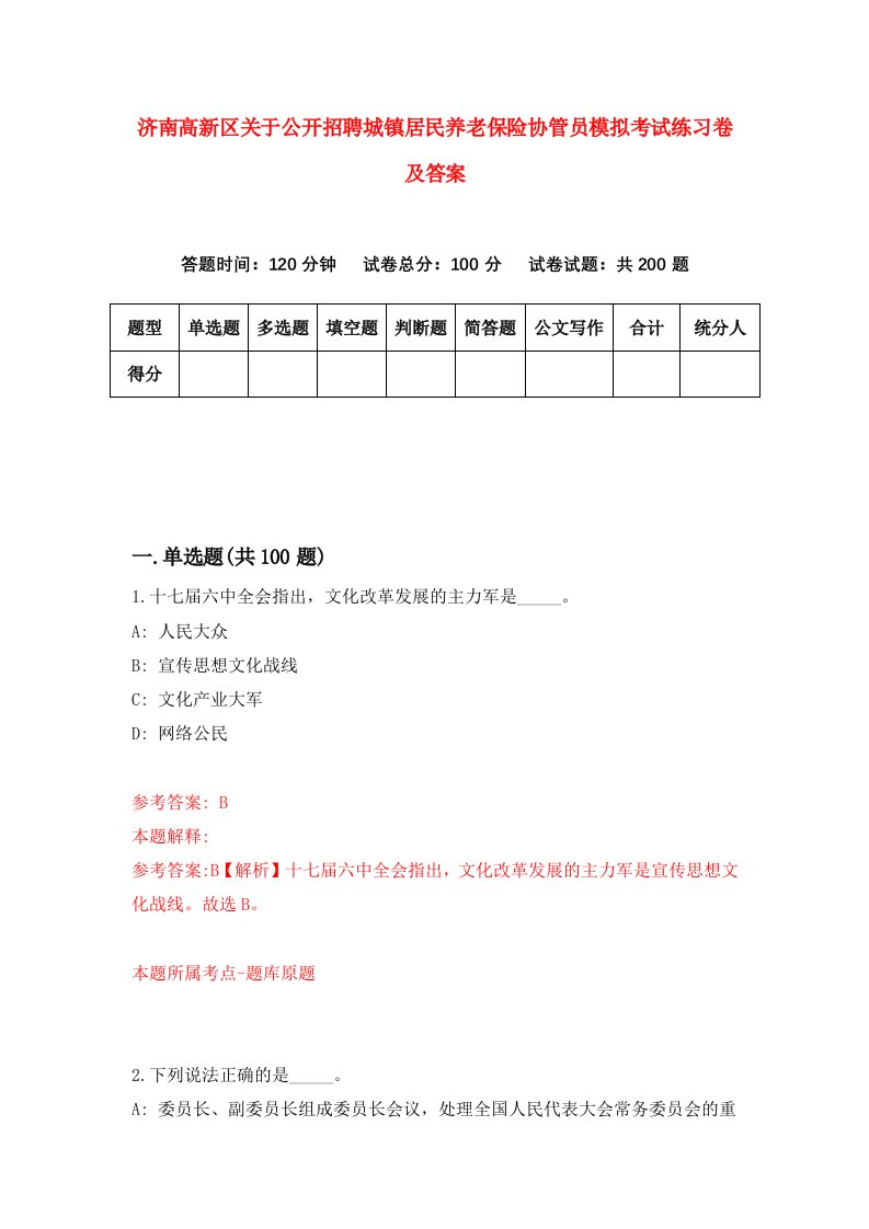 济南高新区关于公开招聘城镇居民养老保险协管员模拟考试练习卷及答案第6卷