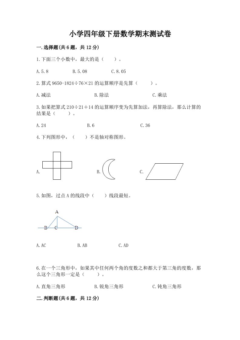 小学四年级下册数学期末测试卷附答案（典型题）2