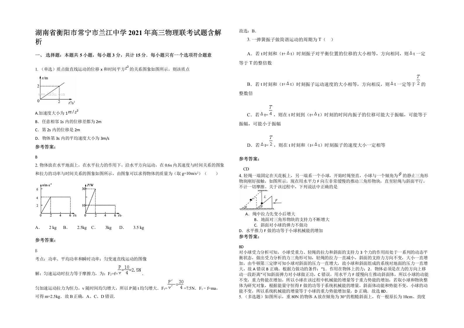 湖南省衡阳市常宁市兰江中学2021年高三物理联考试题含解析