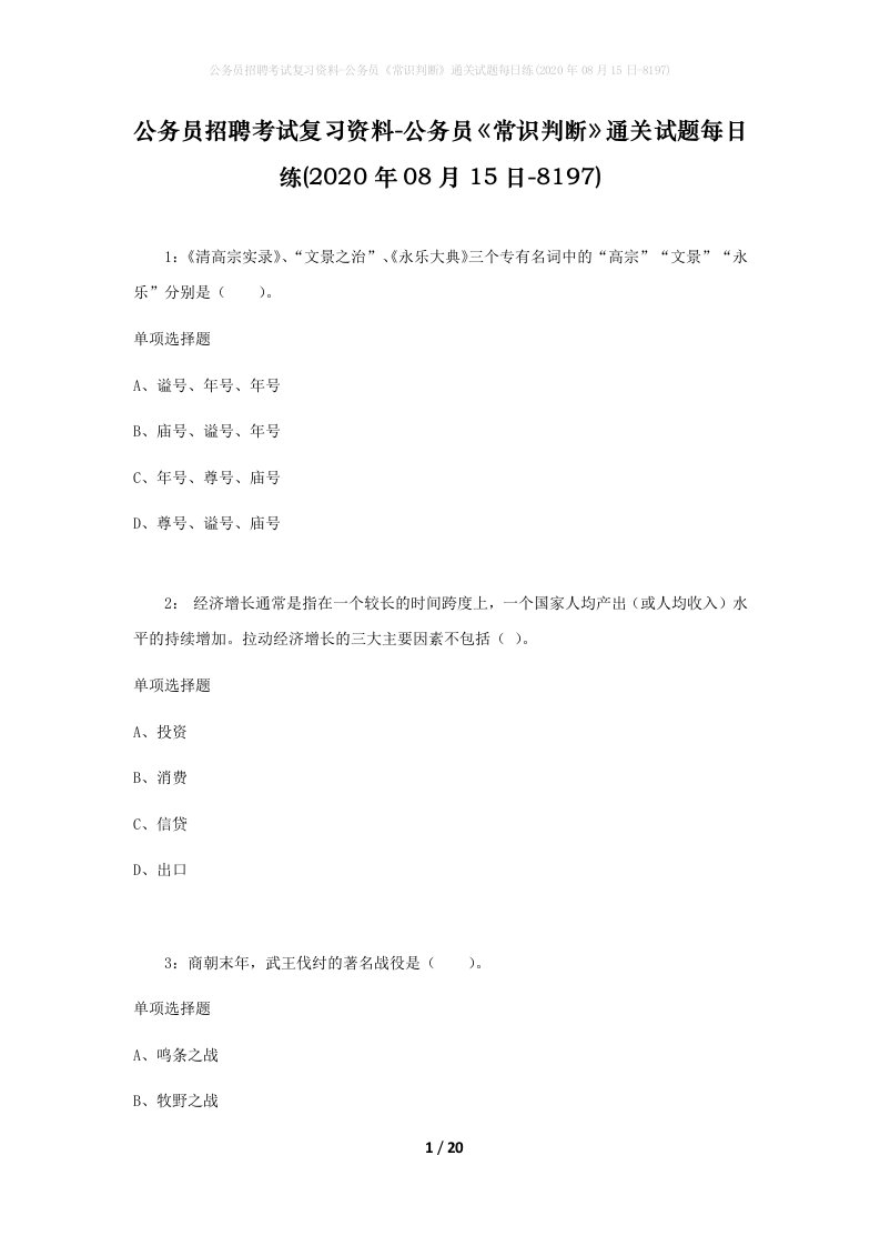 公务员招聘考试复习资料-公务员常识判断通关试题每日练2020年08月15日-8197